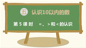 苏教版数学一年级上册=、＞和＜的认识ppt课件.ppt