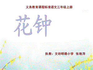 花钟说课演示文稿ppt课件.ppt