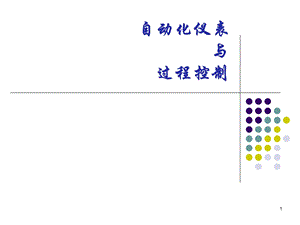 自动化仪表与过程控制介绍ppt课件.ppt