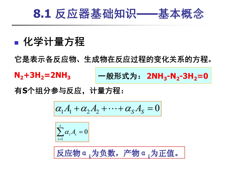 第8章Aspen反应器单元模拟ppt课件.ppt_第3页