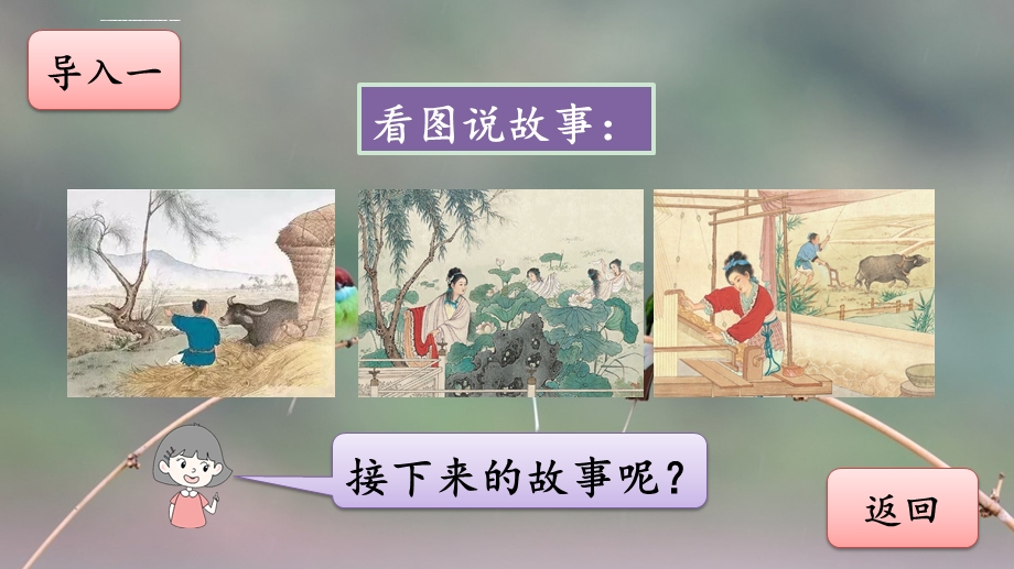 部编版语文五上11牛郎织女(二)ppt课件.ppt_第2页