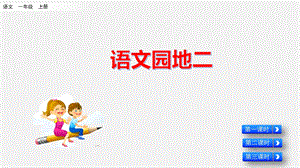 部编版小学语文一年级上册语文园地二ppt课件.pptx