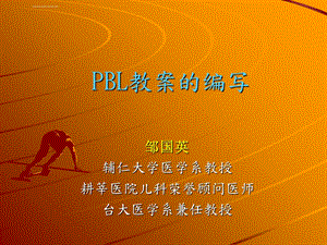 辅仁大学PBL教案的编写ppt课件.ppt