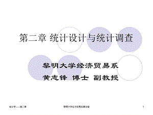 第二章统计设计与统计调查PPT课件.ppt