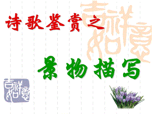 诗歌鉴赏景物描写(实用)ppt课件.ppt