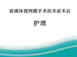 视网膜脱离病人术前术后护理ppt课件.ppt