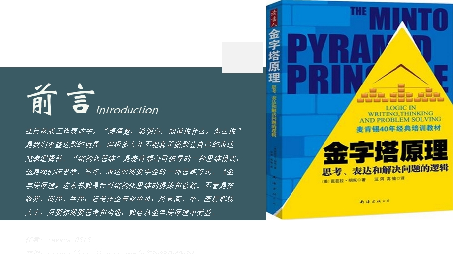 金字塔原理(逻辑思维)读书分享ppt课件.pptx_第3页