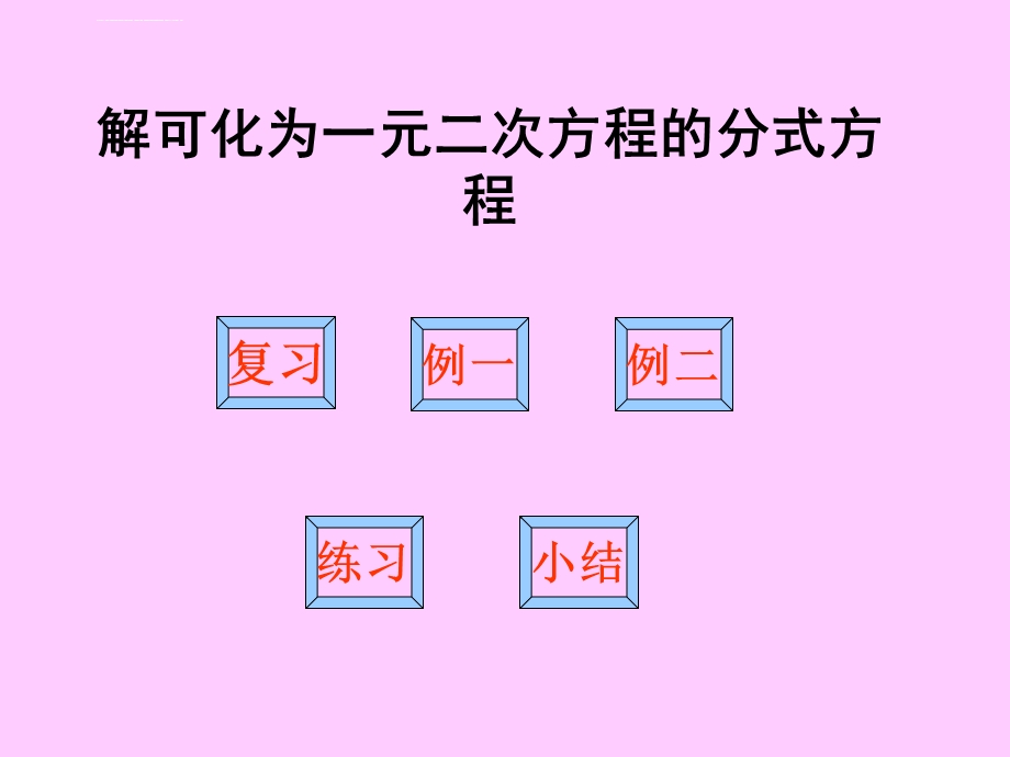 解可化为一元二次方程的分式方程ppt课件.ppt_第1页