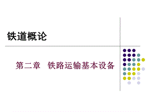 铁道概论铁路线路ppt课件.ppt