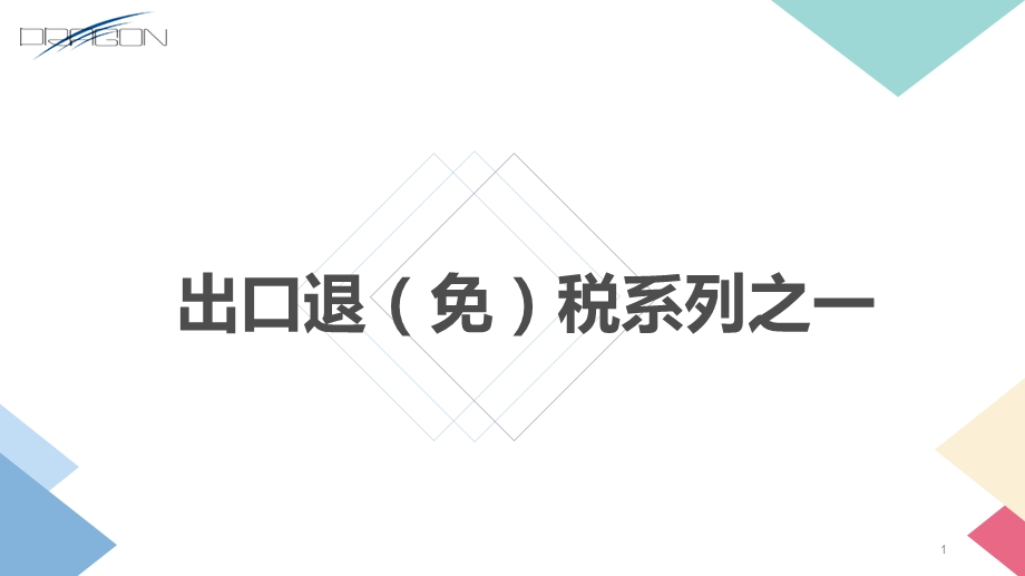 进出口退税会计实操系列课之一ppt课件.pptx_第1页