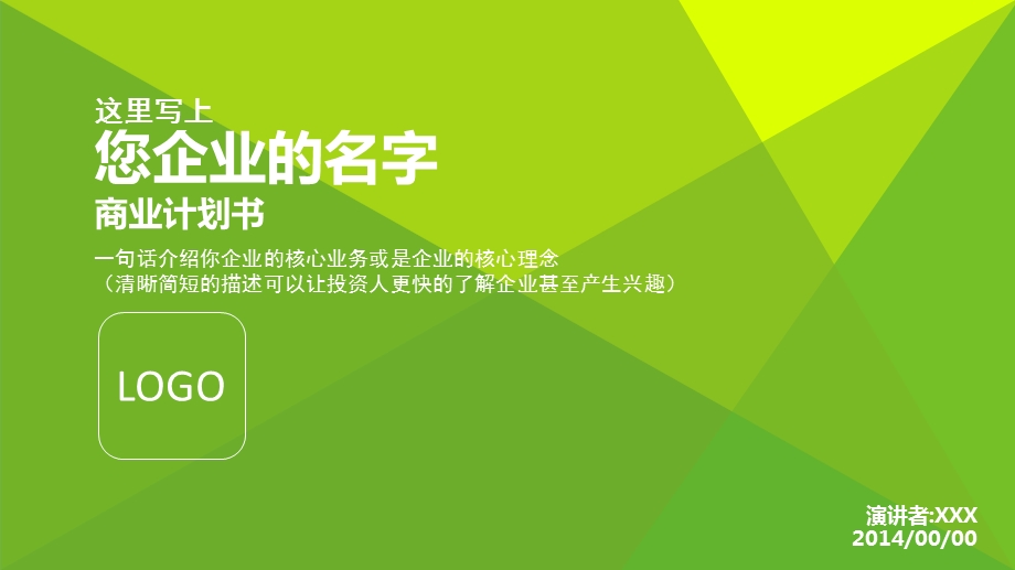 路演版BP商业计划书ppt模板 早期项目融资课件.pptx_第1页