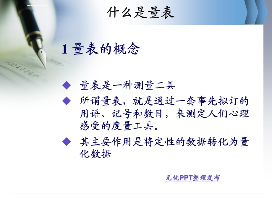 量表与问卷区别之量表ppt课件.ppt_第3页