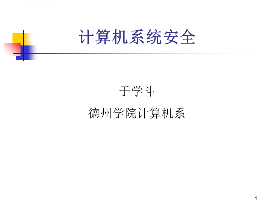 计算机系统安全ppt课件.ppt_第1页