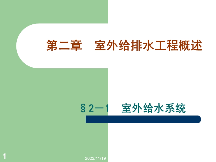 第2章室外给排水系统概述ppt课件.ppt_第1页