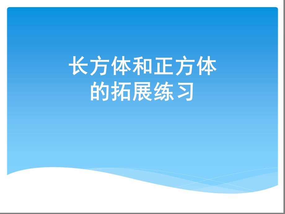 长方体和正方体表面积和体积的拓展练习ppt课件.ppt_第1页