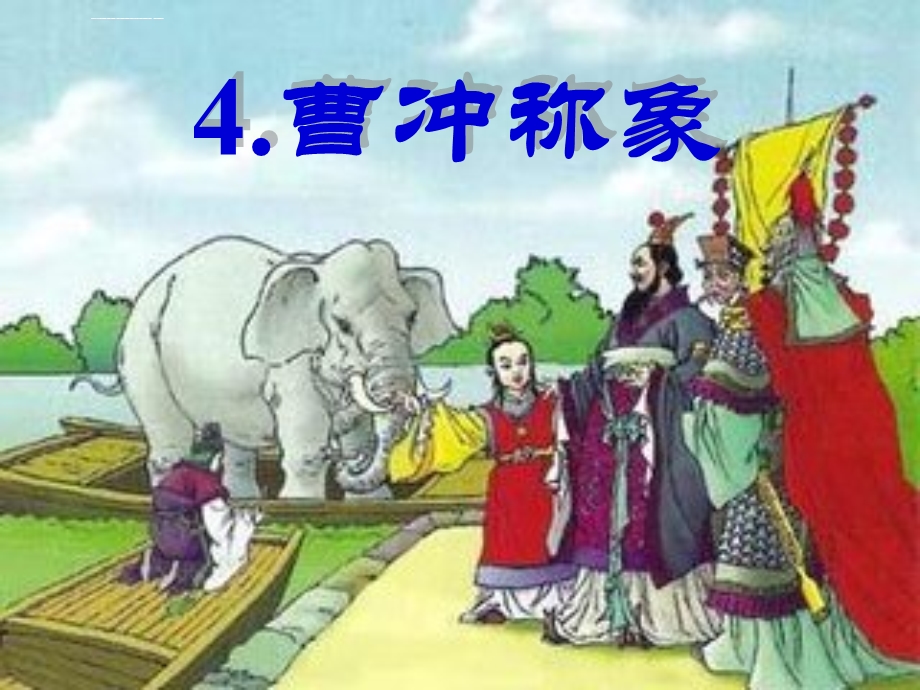 部编《曹冲称象》ppt课件.ppt_第1页