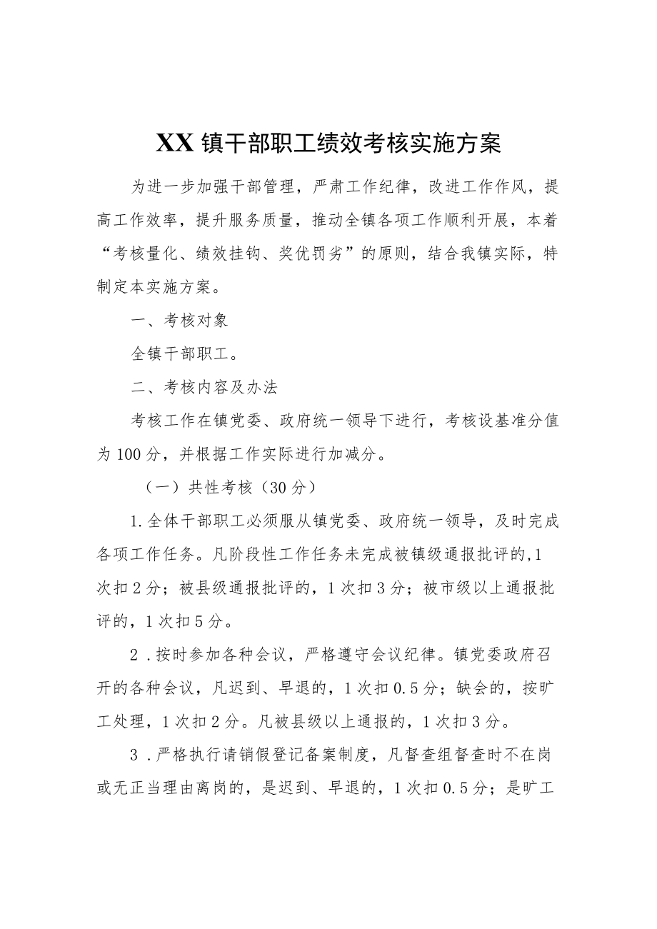 XX镇干部职工绩效考核实施方案.docx_第1页