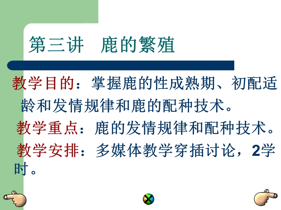 第三讲鹿的繁殖ppt课件.ppt_第2页