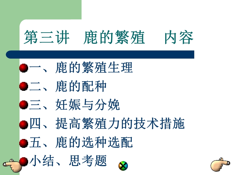 第三讲鹿的繁殖ppt课件.ppt_第3页