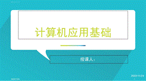 计算机基础知识ppt课件.ppt