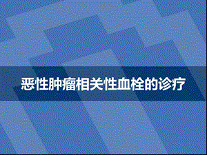 肿瘤相关性血栓ppt课件.ppt