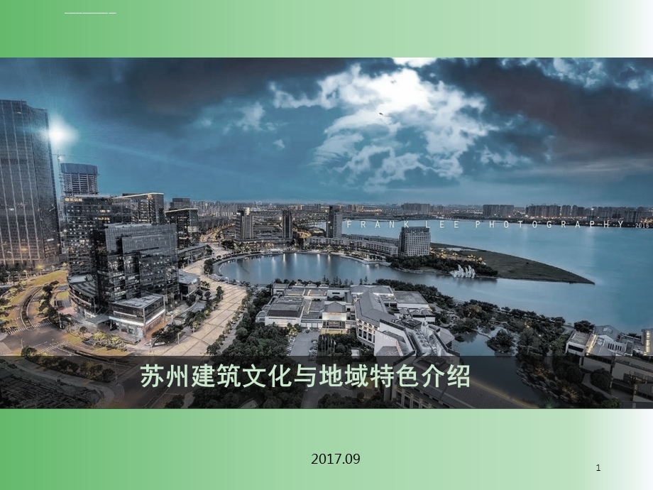 苏州建筑文化与地域特色介绍ppt课件.ppt_第1页