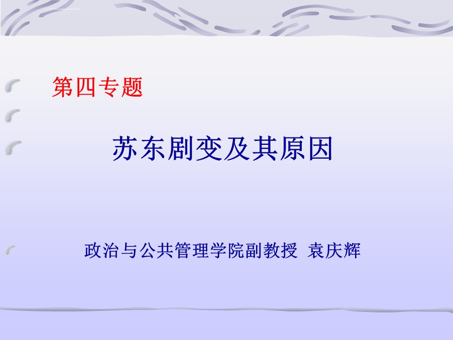 苏东剧变及其原因ppt课件.ppt_第1页