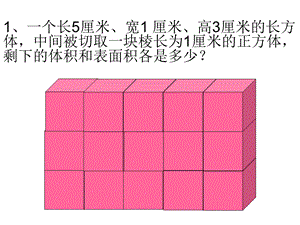 长方体正方体表面积体积拼接和切割问题ppt课件.ppt