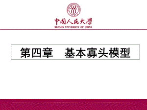 第四章基本寡头模型ppt课件.ppt