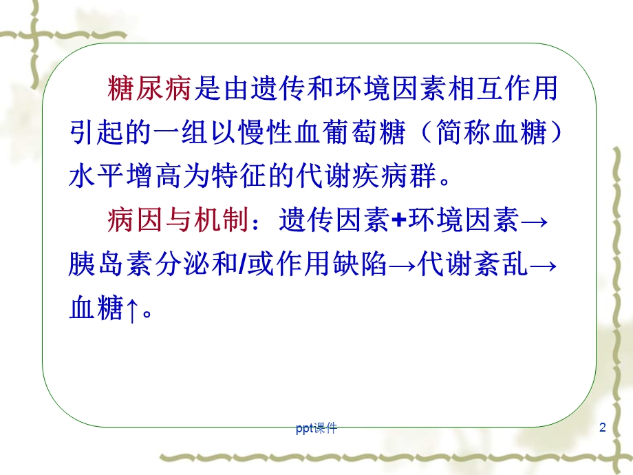 糖尿病病人的护理ppt课件.ppt_第2页