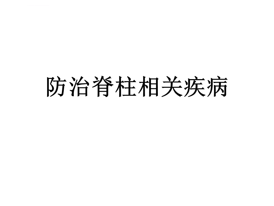 防治脊柱相关疾病ppt课件.ppt_第1页