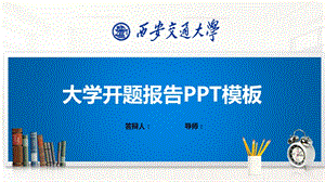 西安交通大学ppt模板(经典)课件.pptx