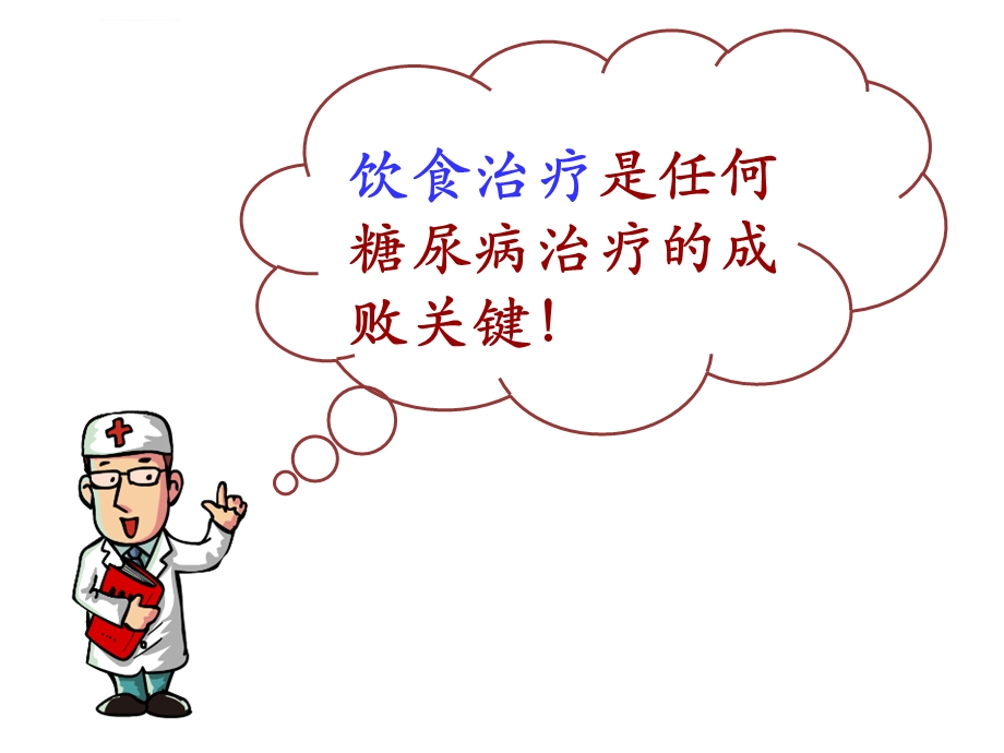 糖尿病病人的饮食护理ppt课件.ppt_第3页