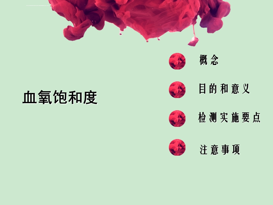 血氧饱和度ppt课件.ppt_第2页