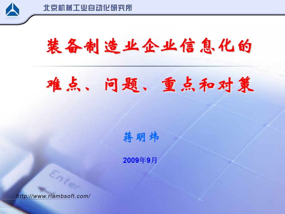 装备制造业信息化的难点、问题和对策ppt课件.ppt_第1页