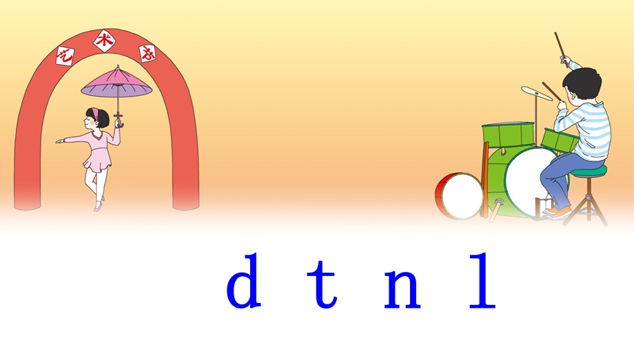 部编版一年级语文上册汉语拼音《dtnl》ppt课件.pptx_第1页