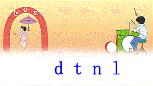 部编版一年级语文上册汉语拼音《dtnl》ppt课件.pptx