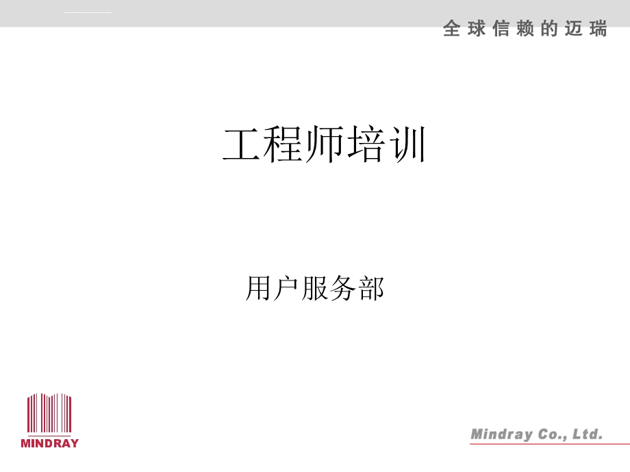 迈瑞监护仪工程师培训ppt课件.ppt_第1页