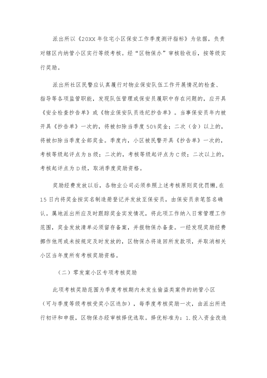 xx区20xx年物业保安队伍建设工作考核奖励办法.docx_第2页