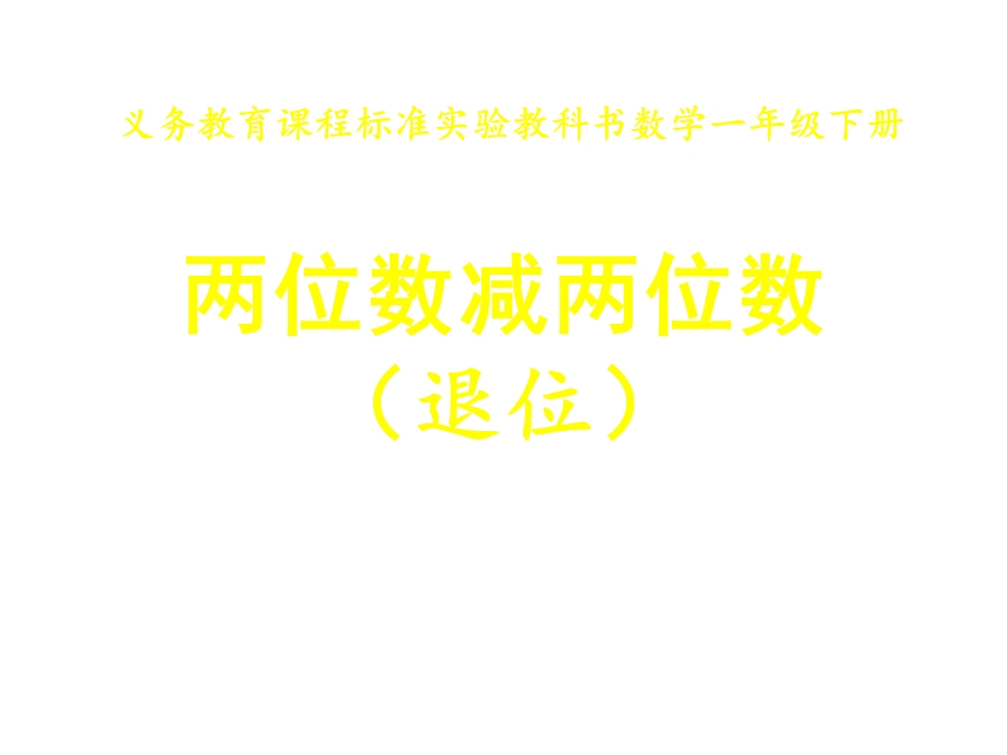 苏教版一年级下册《两位数减两位数》(退位)ppt课件.ppt_第1页