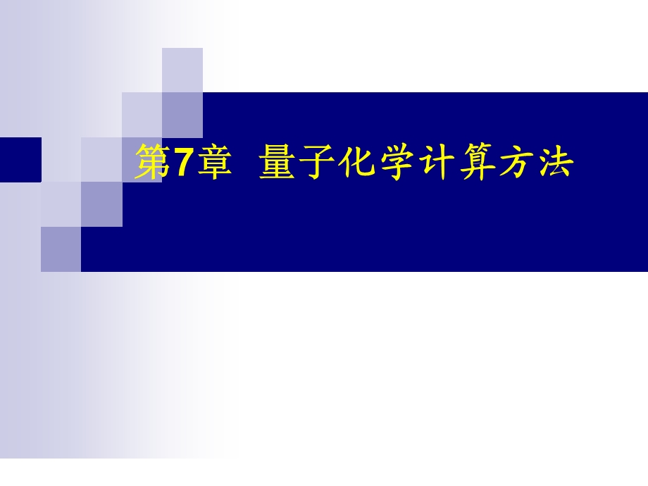 量子化学计算ppt课件.ppt_第1页