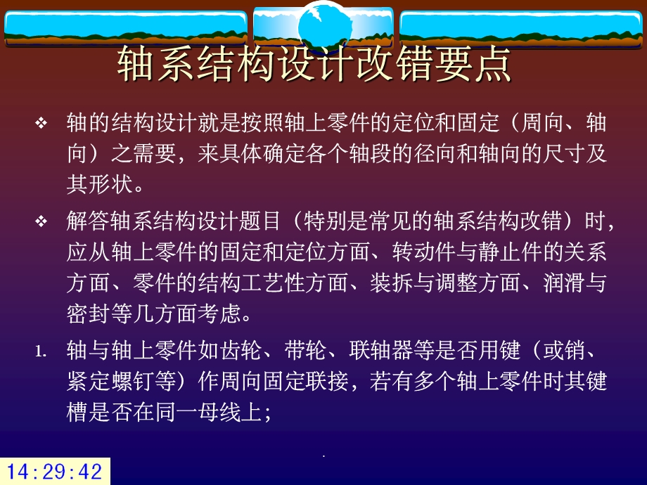 轴的结构设计改错要点ppt课件.ppt_第1页