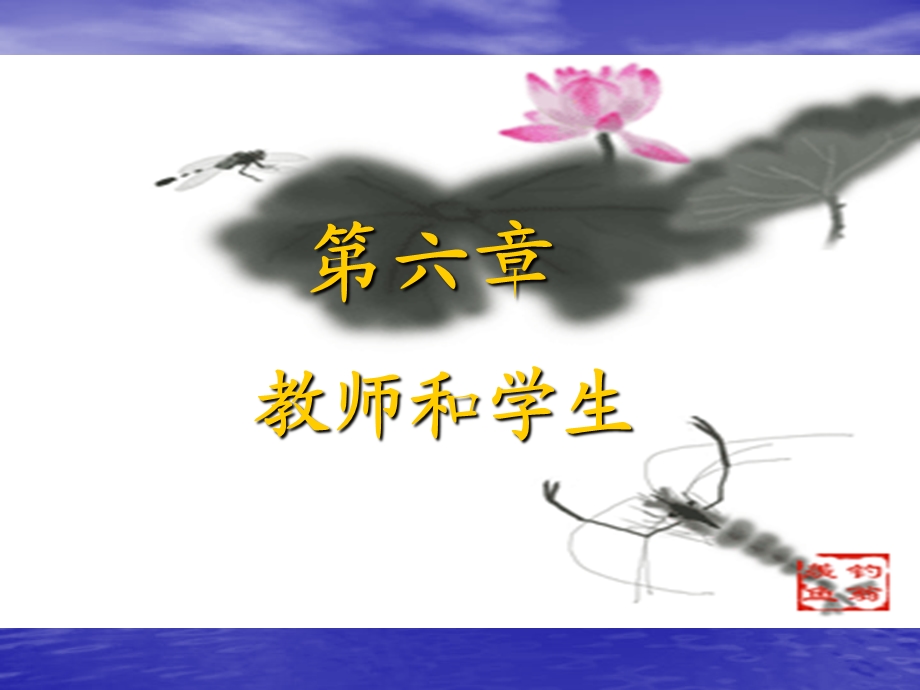 第六章教师与学生ppt课件.ppt_第1页