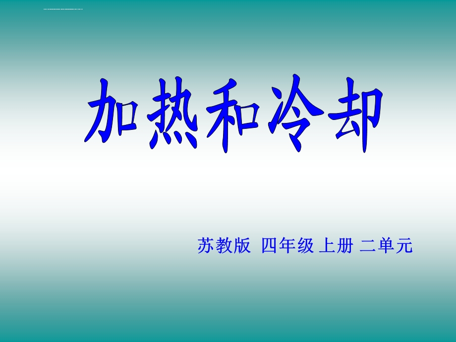 苏教版科学 四年级 加热和冷却ppt课件.ppt_第1页