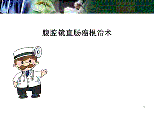 腹腔镜直肠癌根治术ppt医学课件.ppt