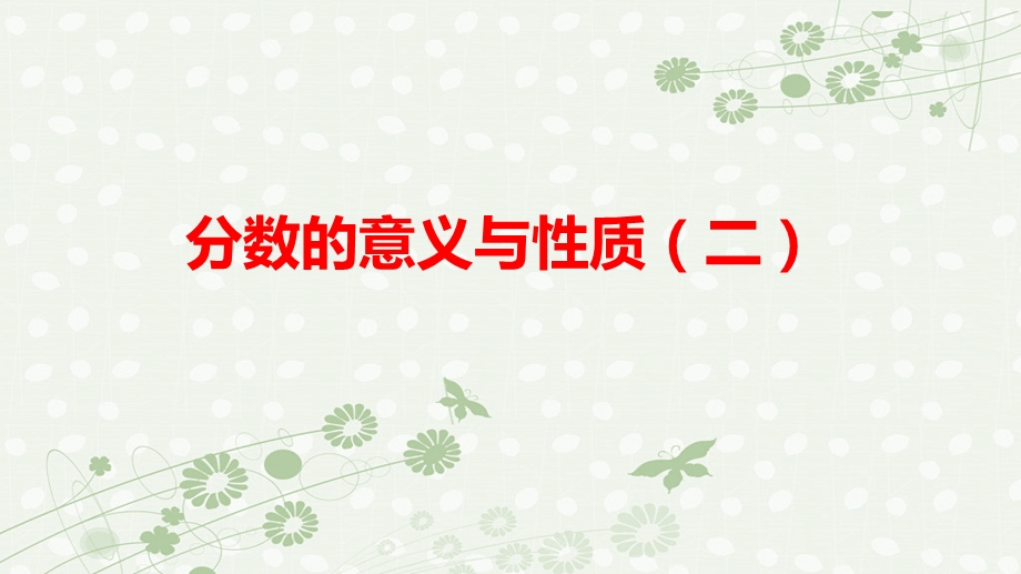 苏教版五年级下册数学分数的意义和性质（二）ppt课件.pptx_第1页