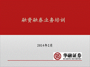 融资融券业务讲解ppt课件.ppt