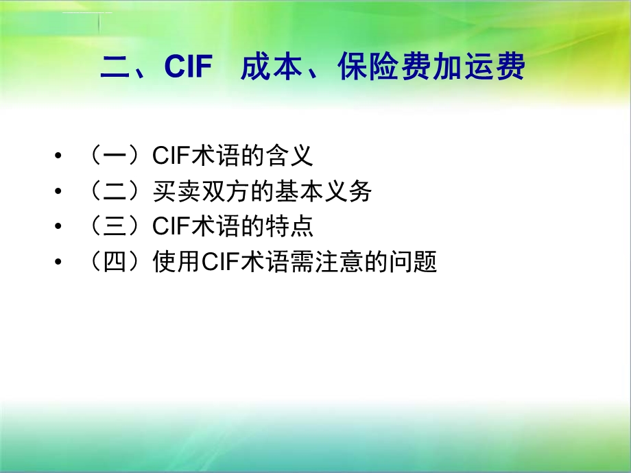 第二章贸易术语CIF解读ppt课件.ppt_第2页