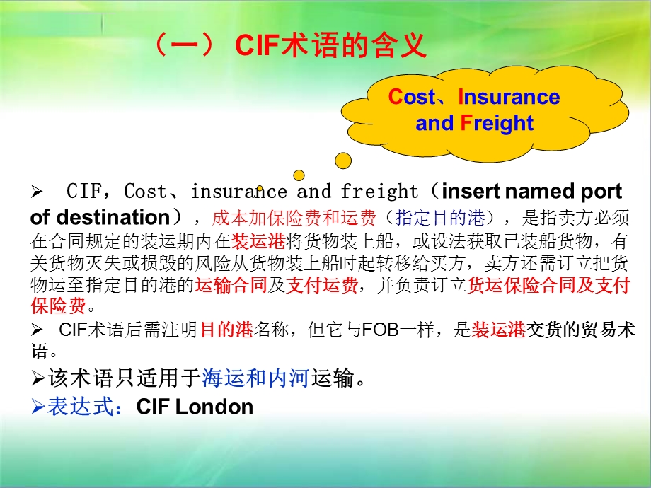 第二章贸易术语CIF解读ppt课件.ppt_第3页