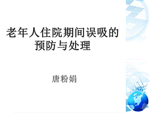 老年人住院期间误吸的预防与处理ppt课件.ppt